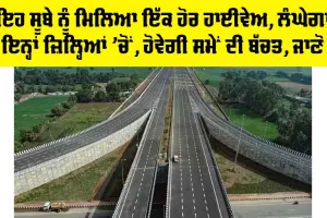 Expressway News: ਇਹ ਸੂਬੇ ਨੂੰ ਮਿਲਿਆ ਇੱਕ ਹੋਰ ਹਾਈਵੇਅ, ਲੰਘੇਗਾ ਇਨ੍ਹਾਂ ਜ਼ਿਲ੍ਹਿਆਂ ’ਚੋਂ, ਹੋਵੇਗੀ ਸਮੇਂ ਦੀ ਬੱਚਤ, ਜਾਣੋ
