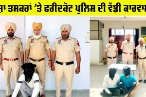 Faridkot News: ਫਰੀਦਕੋਟ ਪੁਲਿਸ ਵੱਲੋਂ ਵੱਡੀ ਕਾਰਵਾਈ, ਨਸ਼ਾ ਤਸਕਰ ਨਸ਼ੀਲੇ ਕੈਪਸੂਲ ਤੇ ਗੋਲੀਆਂ ਸਮੇਤ ਕੀਤੇ ਕਾਬੂ