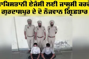 Gurdaspur News: ਪਾਕਿਸਤਾਨ ਦੀ ਖੁਫ਼ੀਆ ਏਜੰਸੀ ਆਈ.ਐਸ.ਆਈ. ਨੂੰ ਫੌਜ ਦੀ ਸੰਵੇਦਨਸ਼ੀਲ ਜਾਣਕਾਰੀ ਲੀਕ ਕਰਨ ਵਾਲੇ ਦੋ ਵਿਅਕਤੀ ਗ੍ਰਿਫ਼ਤਾਰ