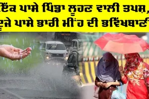 Heavy Rain: ਇੱਕ ਪਾਸੇ ਪਿੰਡਾ ਲੂਹਣ ਵਾਲੀ ਤਪਸ਼, ਦੂਜੇ ਪਾਸੇ ਭਾਰੀ ਮੀਂਹ ਦੀ ਭਵਿੱਖਬਾਣੀ