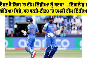 ICC Rankings: ਟੈਸਟ ਰੈਂਕਿੰਗ ’ਚ ਟੀਮ ਇੰਡੀਆ ਨੂੰ ਝਟਕਾ… ਇੰਗਲੈਂਡ ਨੇ ਛੱਡਿਆ ਪਿੱਛੇ, ਪਰ ਵਨਡੇ-ਟੀ20 ’ਚ ਚਮਕੀ ਟੀਮ ਇੰਡੀਆ