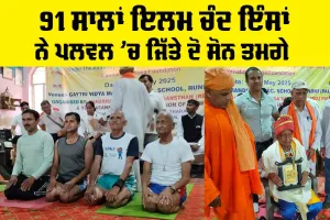 91 ਸਾਲਾਂ ਇਲਮ ਚੰਦ ਇੰਸਾਂ ਨੇ ਪਲਵਲ ’ਚ ਜਿੱਤੇ ਦੋ ਸੋਨ ਤਮਗੇ