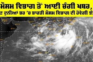 IMD News: ਮੌਸਮ ਵਿਭਾਗ ਤੋਂ ਆਈ ਚੰਗੀ ਖ਼ਬਰ, ਹੁਣ ਦੁਨੀਆਂ ਭਰ ’ਚ ਭਾਰਤੀ ਮੌਸਮ ਵਿਭਾਗ ਦੀ ਹੋਵੇਗੀ ਝੰਡੀ
