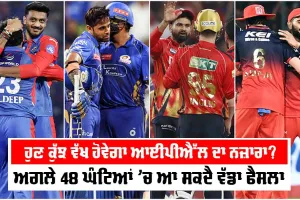 IPL 2025 Re-Start: ਕਦੋਂ ਖੇਡੇ ਜਾਣਗੇ IPL ਦੇ ਬਾਕੀ ਮੈਚ? ਸਾਹਮਣੇ ਆਇਆ ਵੱਡਾ ਅਪਡੇਟ, BCCI ਨੇ ਫਰੈਂਚਇਜ਼ੀਆਂ ਨੂੰ ਦੱਸੀ ਇਹ ਗੱਲ, ਪੜ੍ਹੋ…