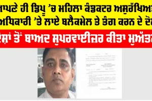 ਆਪਣੇ ਹੀ ਡਿਪੂ ’ਚ ਮਹਿਲਾ ਕੰਡਕਟਰ ਅਸੁਰੱਖਿਅਤ, ਅਧਿਕਾਰੀ ’ਤੇ ਲਾਏ ਬਲੈਕਮੇਲ ਤੇ ਤੰਗ ਕਰਨ ਦੇ ਦੋਸ਼, ਸੁਪਰਵਾਈਜ਼ਰ ਮੁਅੱਤਲ
