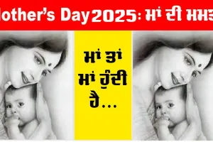 Mother’s Day 2025: ਮਾਂ ਦੀ ਖੁਸ਼ੀ ਲਈ ਇਸ ਤਰ੍ਹਾਂ ਮਨਾਓ ਮਾਂ ਦਿਵਸ
