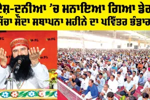 MSG Bhandara: ਦੇਸ਼-ਦੁਨੀਆ ’ਚ ਮਨਾਇਆ ਗਿਆ ਡੇਰਾ ਸੱਚਾ ਸੌਦਾ ਸਥਾਪਨਾ ਮਹੀਨੇ ਦਾ ਪਵਿੱਤਰ ਭੰਡਾਰਾ