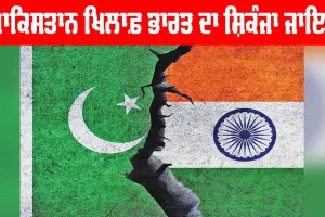Pahalgam Attack: ਪਾਕਿਸਤਾਨ ਖਿਲਾਫ਼ ਭਾਰਤ ਦਾ ਸ਼ਿਕੰਜਾ ਜਾਇਜ਼