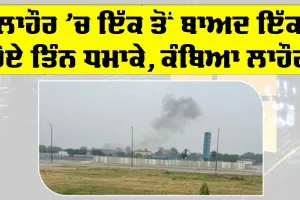 Pakistan Lahore Attack: ਲਾਹੌਰ ’ਚ ਇੱਕ ਤੋਂ ਬਾਅਦ ਇੱਕ ਤਿੰਨ ਧਮਾਕੇ, ਦਹਿਸ਼ਤ ਦਾ ਮਾਹੌਲ