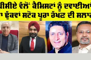 PCA Chemist News: ਪੀਸੀਏ ਵੱਲੋਂ ਕੈਮਿਸਟਾਂ ਨੂੰ ਦਵਾਈਆਂ ਦਾ ਢੁੱਕਵਾਂ ਸਟਾਕ ਰੱਖਣ ਦੀ ਸਲਾਹ
