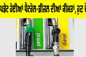 Petrol-Diesel Price Today: ਅਪਡੇਟ ਹੋਈਆਂ ਪੈਟਰੋਲ-ਡੀਜਲ ਦੀਆਂ ਕੀਮਤਾਂ, ਹੁਣੇ ਵੇਖੋ…