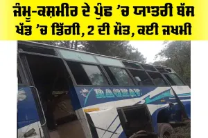 Poonch Bus Accident: ਜੰਮੂ-ਕਸ਼ਮੀਰ ਦੇ ਪੁੰਛ ’ਚ ਯਾਤਰੀ ਬੱਸ ਖੱਡ ’ਚ ਡਿੱਗੀ, 2 ਦੀ ਮੌਤ, ਕਈ ਜਖਮੀ
