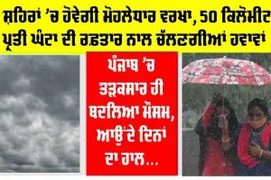 Punjab and Haryana Weather: ਪੰਜਾਬ ’ਚ ਤੜਕਸਾਰ ਬਦਲਿਆ ਮੌਸਮ, ਹਰਿਆਣਾ ਦੇ ਇਨ੍ਹਾਂ ਜ਼ਿਲ੍ਹਿਆਂ ’ਚ ਮੀਂਹ ਪੈਣ ਦੀ ਭਵਿੱਖਬਾਣੀ, ਕਿਵੇਂ ਰਹੇਗਾ ਆਉਂਦੇ ਦਿਨਾਂ ਦਾ ਮੌਸਮ