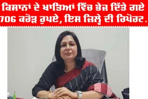 Punjab Farmers News: ਕਿਸਾਨਾਂ ਦੇ ਖਾਤਿਆਂ ‘ਚ ਭੇਜ ਦਿੱਤੇ ਗਏ 1706 ਕਰੋੜ ਰੁਪਏ, ਜਾਣੋ ਇਸ ਜਿਲ੍ਹੇ ਦੀ ਰਿਪੋਰਟ