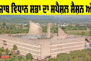 Punjab Vidhan Sabha Session: ਪੰਜਾਬ ਵਿਧਾਨ ਸਭਾ ਦਾ ਸਪੈਸ਼ਲ ਸੈਸ਼ਨ ਅੱਜ, ਹੰਗਾਮੇ ਦੇ ਆਸਾਰ