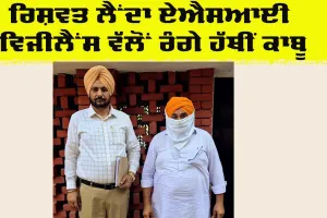 Punjab Vigilance Bureau: ਰਿਸ਼ਵਤ ਲੈਂਦਾ ਏਐਸਆਈ ਵਿਜੀਲੈਂਸ ਵੱਲੋਂ ਰੰਗੇ ਹੱਥੀਂ ਕਾਬੂ