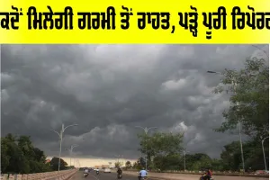Punjab Weather: ਕਦੋਂ ਮਿਲੇਗੀ ਗਰਮੀ ਤੋਂ ਰਾਹਤ, ਪੜ੍ਹੋ ਪੂਰੀ ਰਿਪੋਰਟ