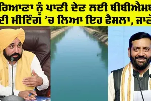 Punjab Haryana Water News: ਬੀਬੀਐਮਬੀ ਦੀ ਮੀਟਿੰਗ ’ਚ ਹਰਿਆਣਾ ਨੂੰ ਪਾਣੀ ਦੇਣ ਲਈ ਲਿਆ ਇਹ ਫੈਸਲਾ, ਪੰਜਾਬ ਨੇ ਮੀਟਿੰਗ ’ਚ ਨਹੀਂ ਲਿਆ ਸੀ ਹਿੱਸਾ