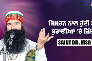 Saint Dr. MSG Teachings: ਸਿਮਰਨ ਨਾਲ ਹੁੰਦੀ ਐ ਬੁਰਾਈਆਂ ’ਤੇ ਜਿੱਤ : Saint Dr MSG