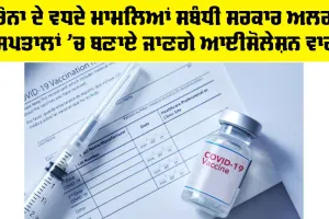 Rising COVID-19 Cases: ਕੋਰੋਨਾ ਦੇ ਵਧਦੇ ਮਾਮਲਿਆਂ ਸਬੰਧੀ ਸਰਕਾਰ ਅਲਰਟ, ਹਸਪਤਾਲਾਂ ’ਚ ਬਣਾਏ ਜਾਣਗੇ ਆਈਸੋਲੇਸ਼ਨ ਵਾਰਡ