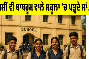 Schools: ਅਸੀਂ ਵੀ ਬਾਥਰੂਮ ਵਾਲੇ ਸਕੂਲਾਂ ’ਚ ਪੜ੍ਹਦੇ ਸਾਂ…