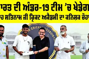 Team India: ਭਾਰਤ ਦੀ ਅੰਡਰ-19 ਟੀਮ ’ਚ ਖੇਡੇਗਾ ਸ਼ਾਹ ਸਤਿਨਾਮ ਜੀ ਕ੍ਰਿਕਟ ਅਕੈਡਮੀ ਦਾ ਕਨਿਸ਼ਕ ਚੌਹਾਨ