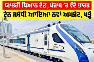 Vande Bharat Train: ਯਾਤਰੀ ਧਿਆਨ ਦੇਣ, ਪੰਜਾਬ ’ਚ Vande Bharat Train ਚੱਲਣ ਸਬੰਧੀ ਆਇਆ ਨਵਾਂ Update