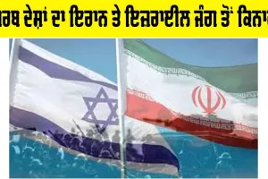 Arab Nations Iran Israel: ਅਰਬ ਦੇਸ਼ਾਂ ਦਾ ਇਰਾਨ ਤੇ ਇਜ਼ਰਾਈਲ ਜੰਗ ਤੋਂ ਕਿਨਾਰਾ