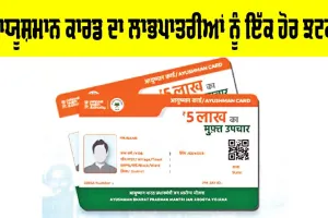 Ayushman Card Update: ਆਯੂਸ਼ਮਾਨ ਕਾਰਡ ਦਾ ਲਾਭਪਾਤਰੀਆਂ ਨੂੰ ਇੱਕ ਹੋਰ ਝਟਕਾ, ਪਹਿਲਾਂ ਬੰਦ ਹੋਏ ਸੀ ਆਪ੍ਰੇਸ਼ਨ, ਹੁਣ…