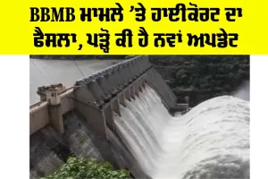 BBMB High Court Verdict: BBMB ਮਾਮਲੇ ’ਤੇ ਹਾਈਕੋਰਟ ਦਾ ਫੈਸਲਾ, ਪੜ੍ਹੋ ਕੀ ਹੈ ਨਵਾਂ ਅਪਡੇਟ