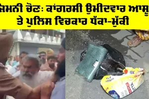 Bharat Bhushan Ashu: ਜਿਮਨੀ ਚੋਣ: ਜਵਾਹਰ ਨਗਰ ’ਚ ਕਾਂਗਰਸੀ ਉਮੀਦਵਾਰ ਆਸ਼ੂ ਤੇ ਪੁਲਿਸ ’ਚ ਧੱਕਾ-ਮੁੱਕੀ