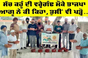‘ਸੱਚ ਕਹੂੰ’ ਦੀ ਵਰ੍ਹੇਗੰਢ ਮੌਕੇ ਭਾਜਪਾ ਆਗੂ ਨੇ ਕੀ ਕਿਹਾ, ਤੁਸੀਂ ਵੀ ਪੜ੍ਹੋ…