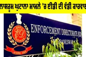 Classroom Scam ED Raids: ਕਲਾਸਰੂਮ ਘੁਟਾਲਾ ਮਾਮਲੇ ’ਚ ਈਡੀ ਦੀ ਵੱਡੀ ਕਾਰਵਾਈ