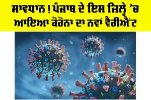 Coronavirus News: ਸਾਵਧਾਨ! ਪੰਜਾਬ ਦੇ ਇਸ ਜ਼ਿਲ੍ਹੇ ’ਚ ਆਇਆ ਕੋਰੋਨਾ ਦਾ ਨਵਾਂ ਵੈਰੀਐਂਟ