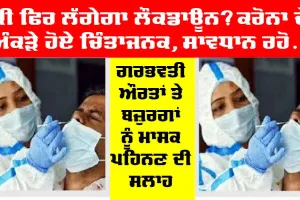 Coronavirus News: ਕੀ ਫਿਰ ਲੱਗੇਗਾ ਲੌਕਡਾਊਨ? ਕੋਰੋਨਾ ਦੇ ਅੰਕੜੇ ਚਿੰਤਾਜਨਕ, ਸਾਵਧਾਨ ਰਹੋ, ਸੁਰੱਖਿਅਤ ਰਹੋ