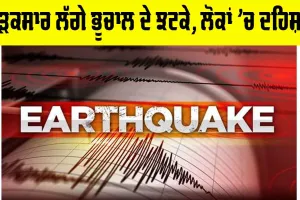 Earthquake: ਤੜਕਸਾਰ ਲੱਗੇ ਭੂਚਾਲ ਦੇ ਝਟਕੇ, ਲੋਕਾਂ ’ਚ ਦਹਿਸ਼ਤ