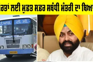 Free Bus Service in Punjab: ਕੀ ਪੰਜਾਬ ’ਚ ਬੰਦ ਹੋਵੇਗੀ ਔਰਤਾਂ ਲਈ ਮੁਫ਼ਤ ਸਫ਼ਰ ਦੀ ਸਹੂਲਤ, ਟਰਾਂਸਪੋਰਟ ਮੰਤਰੀ ਦਾ ਆਇਆ ਵੱਡਾ ਬਿਆਨ