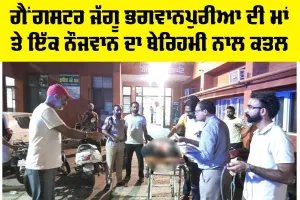 Gangster Jaggu Bhagwanpuria: ਗੈਂਗਸਟਰ ਜੱਗੂ ਭਗਵਾਨਪੁਰੀਆ ਦੀ ਮਾਂ ਤੇ ਇੱਕ ਨੌਜਵਾਨ ਦਾ ਬੇਰਿਹਮੀ ਨਾਲ ਕਤਲ