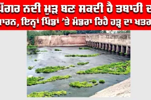 Ghaggar River: ਘੱਗਰ ਨਦੀ ਮੁੜ ਬਣ ਸਕਦੀ ਹੈ ਤਬਾਹੀ ਦਾ ਕਾਰਨ, ਇਨ੍ਹਾਂ ਪਿੰਡਾਂ ’ਤੇ ਮੰਡਰਾ ਰਿਹੈ ਹੜ੍ਹ ਦਾ ਖਤਰਾ