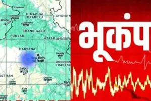 Earthquake News: ਹਰਿਆਣਾ ’ਚ ਭੂਚਾਲ ਦੇ ਝਟਕੇ, ਲੋਕ ਘਰਾਂ ਤੋਂ ਬਾਹਰ ਨਿਕਲੇ