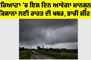 Haryana Monsoon: ਹਰਿਆਣਾ ’ਚ ਇਸ ਦਿਨ ਆਵੇਗਾ ਮਾਨਸੂਨ! ਕਿਸਾਨਾਂ ਲਈ ਰਾਹਤ ਦੀ ਖਬਰ, ਭਾਰੀ ਮੀਂਹ…