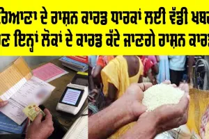 Haryana Ration Card: ਹਰਿਆਣਾ ਦੇ Ration Card ਧਾਰਕਾਂ ਲਈ ਵੱਡੀ ਖ਼ਬਰ, ਹੁਣ ਇਨ੍ਹਾਂ ਲੋਕਾਂ ਦੇ ਕਾਰਡ ਕੱਟੇ ਜਾਣਗੇ ਰਾਸ਼ਨ ਕਾਰਡ