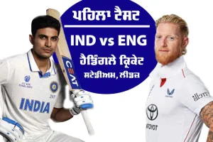 IND vs ENG: ਨਵਾਂ ਅਧਿਆਇ ਲਿਖਣ ਨੂੰ ਤਿਆਰ ਗਿੱਲ…ਅਗਨੀਪ੍ਰੀਖਿਆ ਤੋਂ ਘੱਟ ਨਹੀਂ ਇਹ ਸੀਰੀਜ਼, ਅੱਜ ਤੋਂ ਪਹਿਲਾ ਮੁਕਾਬਲਾ