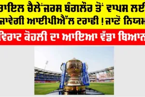IPL Champions Trophy: ਰਾਇਲ ਚੈਲੇਂਜਰਸ ਬੰਗਲੌਰ ਤੋਂ ਵਾਪਸ ਲਈ ਜਾਵੇਗੀ IPL ਟਰਾਫੀ! ਜਾਣੋ ਨਿਯਮ
