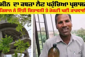 Land Possession Dispute: ਜ਼ਮੀਨ ਦਾ ਕਬਜ਼ਾ ਲੈਣ ਪਹੁੰਚਿਆ ਪ੍ਰਸ਼ਾਸਨ, ਅੱਗੋ ਕਿਸਾਨ ਨੇ ਦੇ ਦਿੱਤੀ ਚਿਤਾਵਨੀ