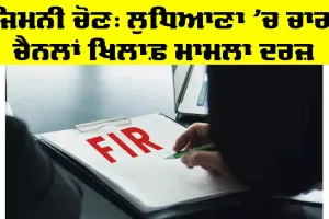 By-Election: ਓਪੀਨੀਅਨ ਪੋਲ ਪ੍ਰਕਾਸ਼ਨ ਕਰਨ ’ਤੇ ਚਾਰ ਚੈਨਲਾਂ ਖਿਲਾਫ਼ ਮਾਮਲਾ ਦਰਜ਼