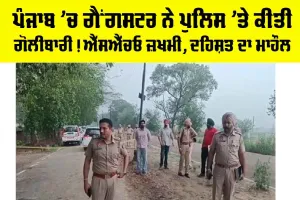 Ludhiana News: ਪੰਜਾਬ ’ਚ ਗੈਂਗਸਟਰ ਨੇ ਪੁਲਿਸ ’ਤੇ ਕੀਤੀ ਗੋਲੀਬਾਰੀ! SHO ਜ਼ਖਮੀ, ਦਹਿਸ਼ਤ ਦਾ ਮਾਹੌਲ