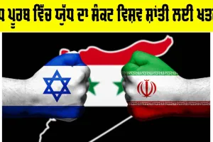 Middle East Conflict 2025: ਮੱਧ ਪੂਰਬ ਵਿੱਚ ਯੁੱਧ ਦਾ ਸੰਕਟ ਵਿਸ਼ਵ ਸ਼ਾਂਤੀ ਲਈ ਖ਼ਤਰਾ
