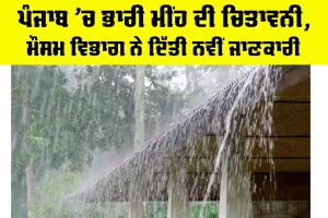 Monsoon Update Punjab: ਪੰਜਾਬ ’ਚ ਭਾਰੀ ਮੀਂਹ ਦੀ ਚਿਤਾਵਨੀ, ਮੌਸਮ ਵਿਭਾਗ ਨੇ ਦਿੱਤੀ ਨਵੀਂ ਜਾਣਕਾਰੀ