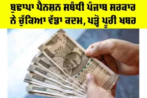 Old Age Pension Punjab: ਬੁਢਾਪਾ ਪੈਨਸ਼ਨ ਸਬੰਧੀ ਪੰਜਾਬ ਸਰਕਾਰ ਨੇ ਚੁੱਕਿਆ ਵੱਡਾ ਕਦਮ, ਪੜ੍ਹੋ ਪੂਰੀ ਖਬਰ